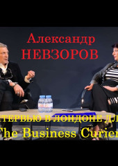 Интервью Александра Невзорова в Лондоне для The Business courier