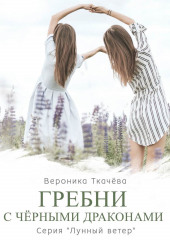 Гребни с чёрными драконами. Серия «Лунный ветер»