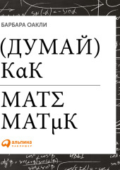 Думай как математик. Как решать любые задачи быстрее и эффективнее