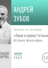 Лекция «Левое и правое Гегельянство»