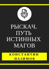 Рыскач. Путь истинных магов