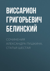 Сочинения Александра Пушкина. Статья шестая