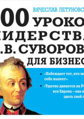 100 уроков лидерства А.В. Суворова для бизнеса