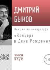 Лекция «Концерт в день рождения»