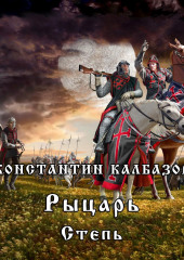 Рыцарь. Степь