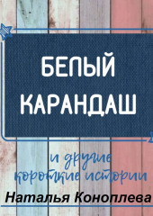 Белый карандаш. И другие короткие истории