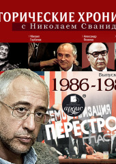 Исторические хроники с Николаем Сванидзе. Выпуск 22. 1986-1989