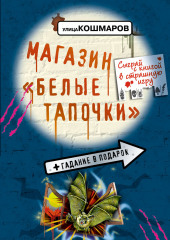 Магазин «Белые тапочки»