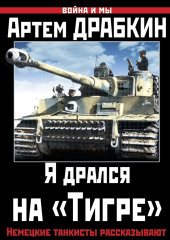 Я дрался на «Тигре». Немецкие танкисты рассказывают