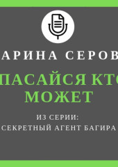 Спасайся кто может