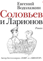 Соловьев и Ларионов