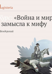 Лекция «Война и мир» как миф, канон и транзит»