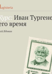 Лекция «Семейная драма Тургеневых: повесть „Первая любовь“