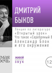 Лекция «Открытый урок: Александр Блок и его окружение»