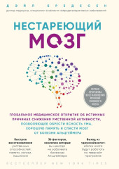 Нестареющий мозг. Глобальное медицинское открытие об истинных причинах снижения умственной активности, позволяющее обрести ясность ума, хорошую память и спасти мозг от болезни Альцгеймера