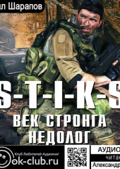 S-T-I-K-S. Век стронга недолог