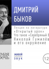 Лекция «Открытый урок: Что такое „Серебряный век“? Николай Гумилёв и его окружение»