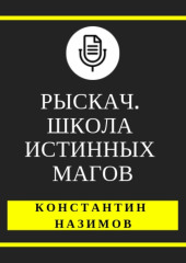 Рыскач. Школа истинных магов