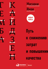 Гемба кайдзен. Путь к снижению затрат и повышению качества