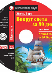 Вокруг света за 80 дней / Around the World in 80 Days