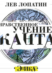 Нравственное учение Канта