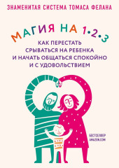 Магия на 1-2-3. Как перестать срываться на ребенка и начать общаться спокойно и с удовольствием