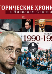 Исторические хроники с Николаем Сванидзе. Выпуск 23. 1990-1993