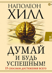 Думай и будь успешным! 15 способов достижения всего