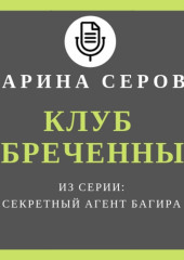 Клуб обреченных