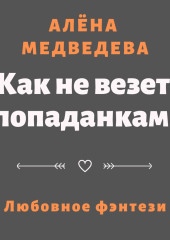 Как не везет попаданкам!