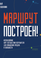 Маршрут построен! Применение карт путешествия потребителя для повышения продаж и лояльности