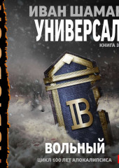 Универсал. Книга 3. Вольный