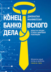 Конец банковского дела. Деньги и кредит в эпоху цифровой революции