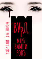 Вурд. Мир вампиров