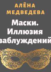 Маски. Иллюзия заблуждений