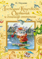 Господин Куцехвост, Одуванчик и большая оттепель