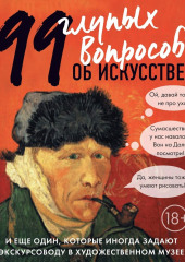 99 и еще один глупый вопрос об искусстве. Вопросы, которые вы не решались задать