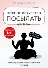 Нежное искусство посылать. Открой для себя волшебную силу трех букв