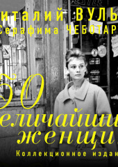 50 величайших женщин. Коллекционное издание