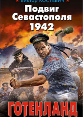 Подвиг Севастополя 1942. Готенланд