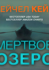 Мёртвое озеро