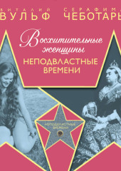 Восхитительные женщины. Неподвластные времени