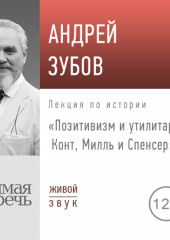 Лекция «Позитивизм и утилитаризм. Конт, Милль и Спенсер»