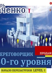 Переговорщик 80-го уровня. Простые правила успешных продаж