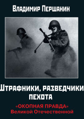 Штрафники, разведчики, пехота. «Окопная правда» Великой Отечественной