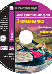 Дюймовочка / Thumbelina