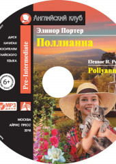 Поллианна / Pollyanna