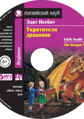 Укротители драконов / The Dragon Tamers