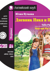 Дневник Ника и Пэт / Nick and Pat’s Diary