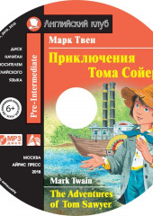 Приключения Тома Сойера / The Adventures of Tom Sawyer